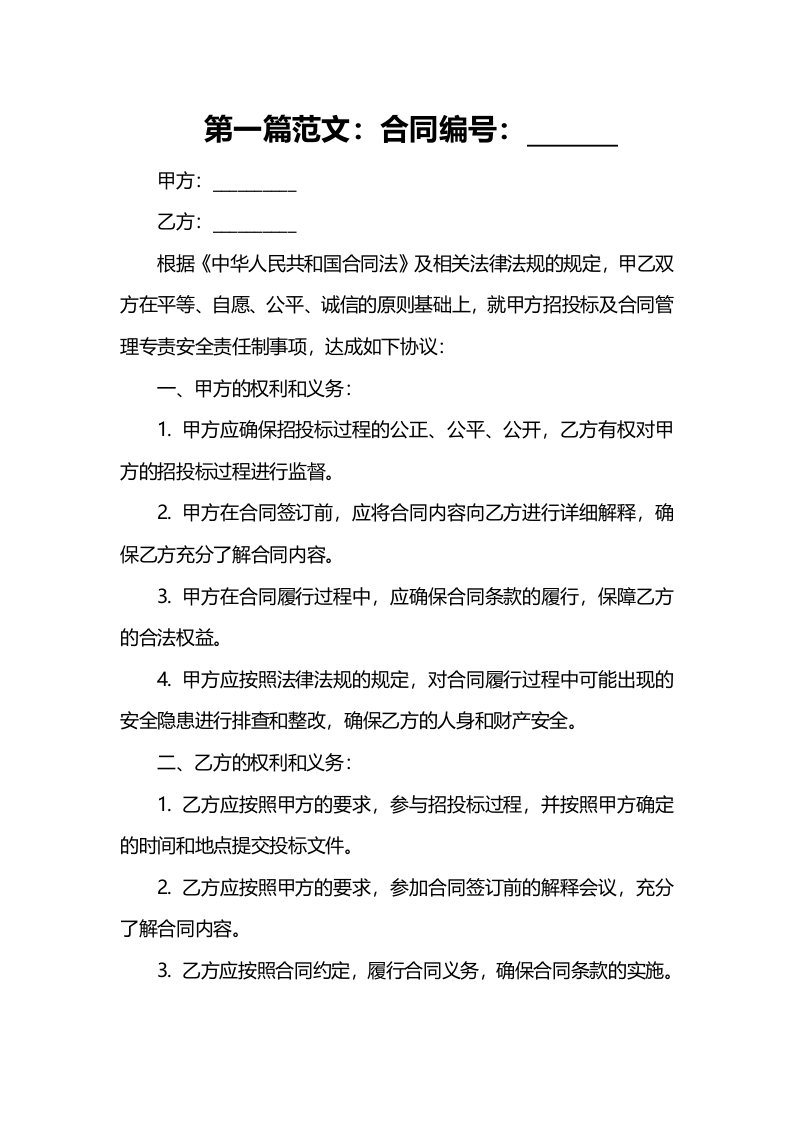 发展计划部招投标及合同管理专责安全责任制模板范本