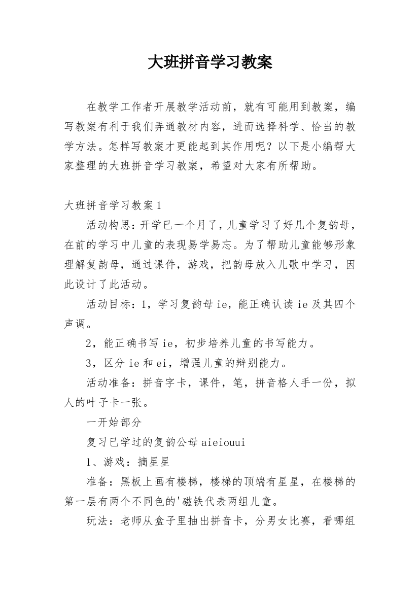 大班拼音学习教案_1