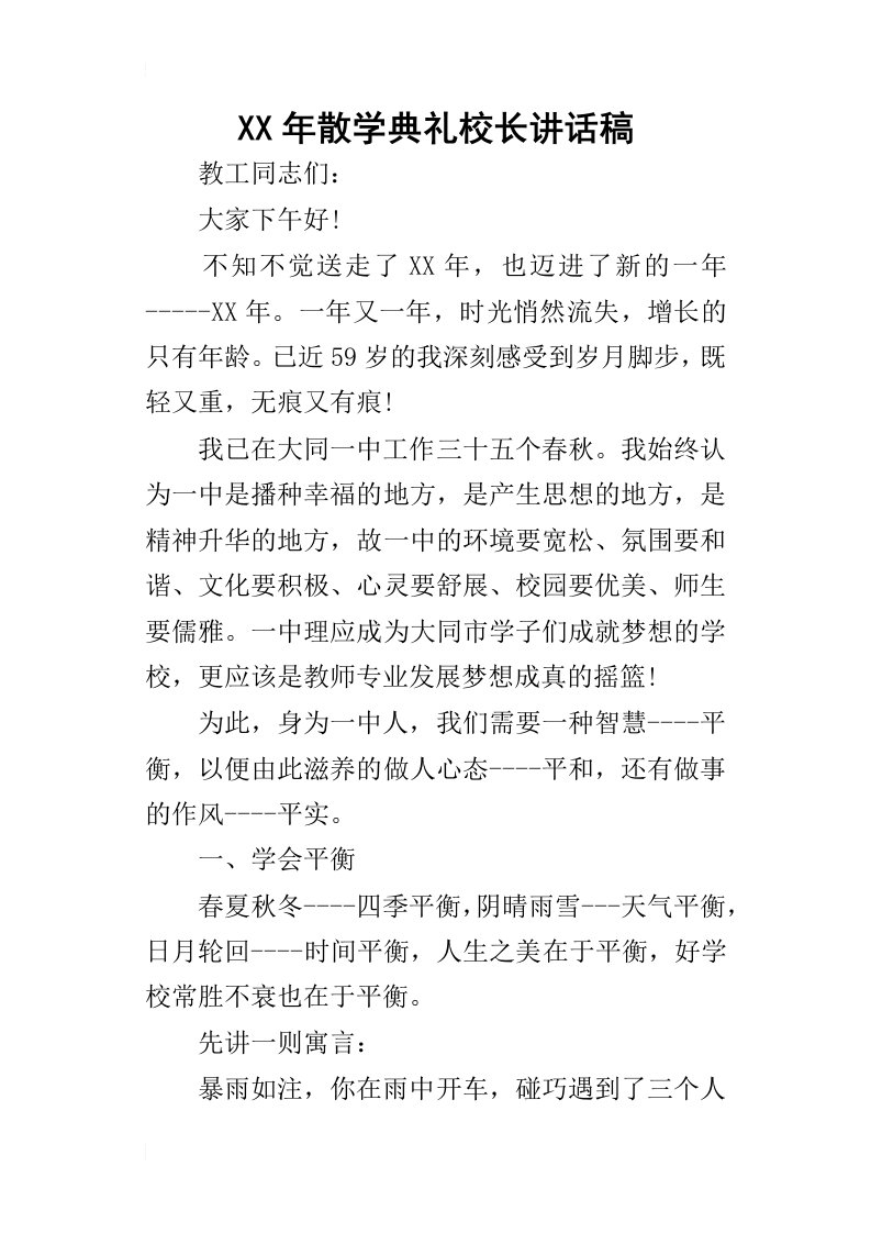 某年散学典礼校长讲话稿