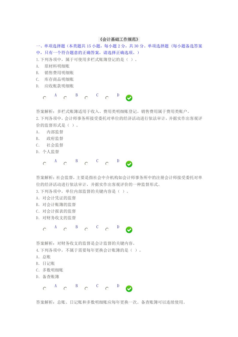 会计基础工作规范继续教育试题文档