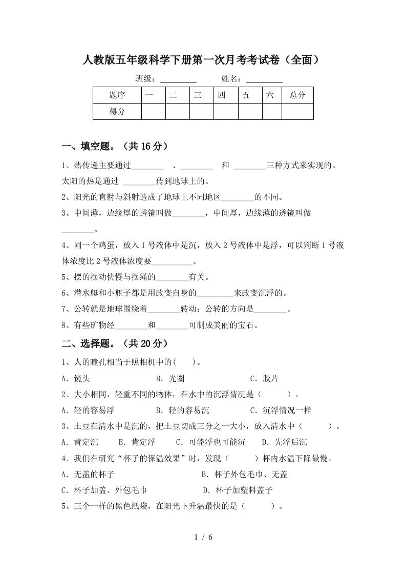 人教版五年级科学下册第一次月考考试卷全面