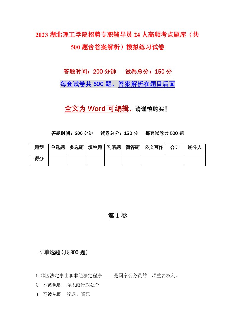 2023湖北理工学院招聘专职辅导员24人高频考点题库共500题含答案解析模拟练习试卷