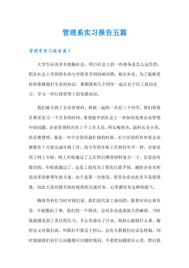 管理系实习报告五篇