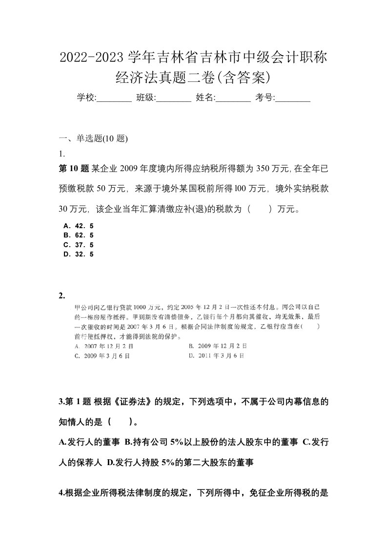 2022-2023学年吉林省吉林市中级会计职称经济法真题二卷含答案