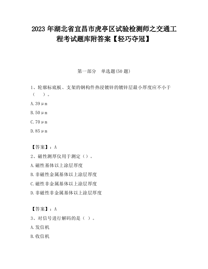 2023年湖北省宜昌市虎亭区试验检测师之交通工程考试题库附答案【轻巧夺冠】