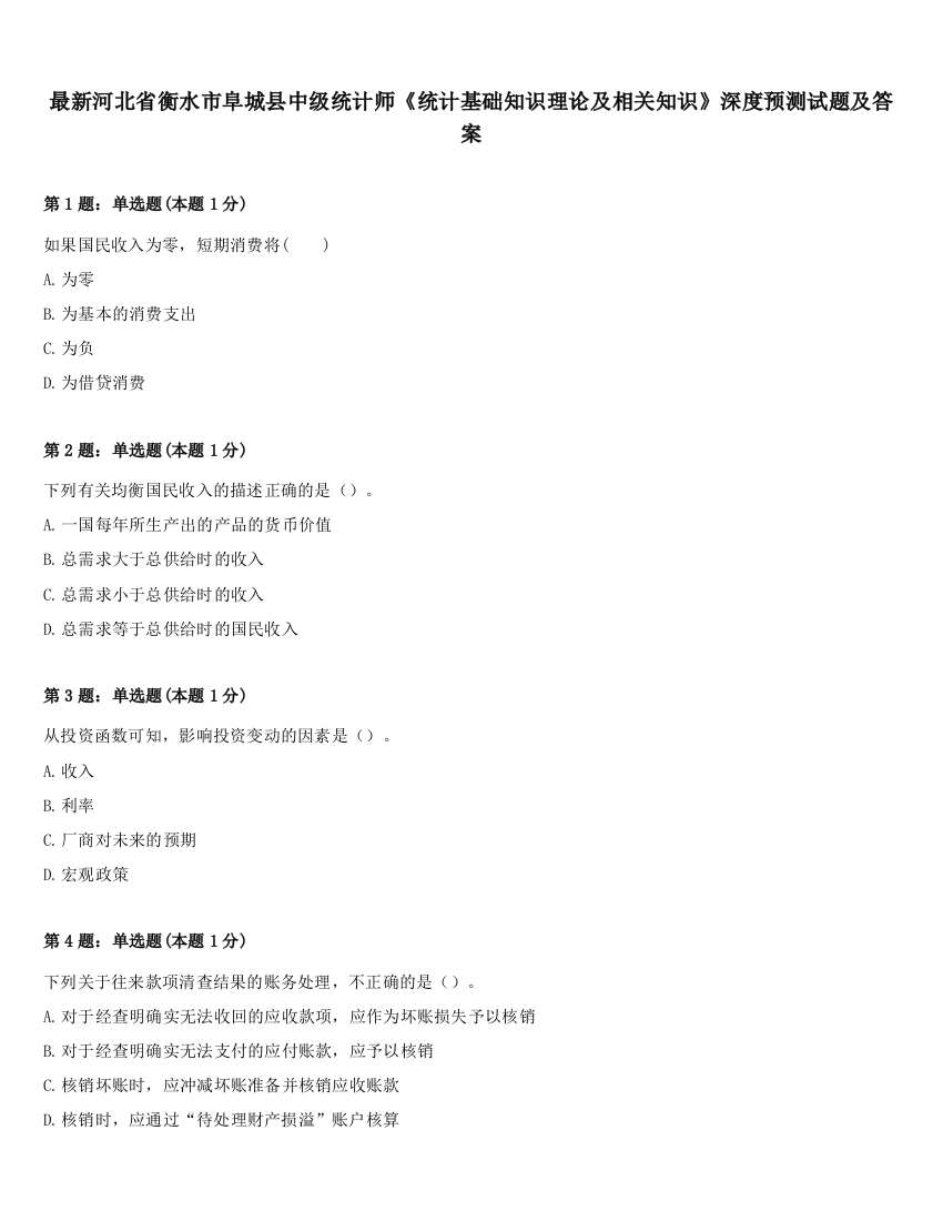 最新河北省衡水市阜城县中级统计师《统计基础知识理论及相关知识》深度预测试题及答案