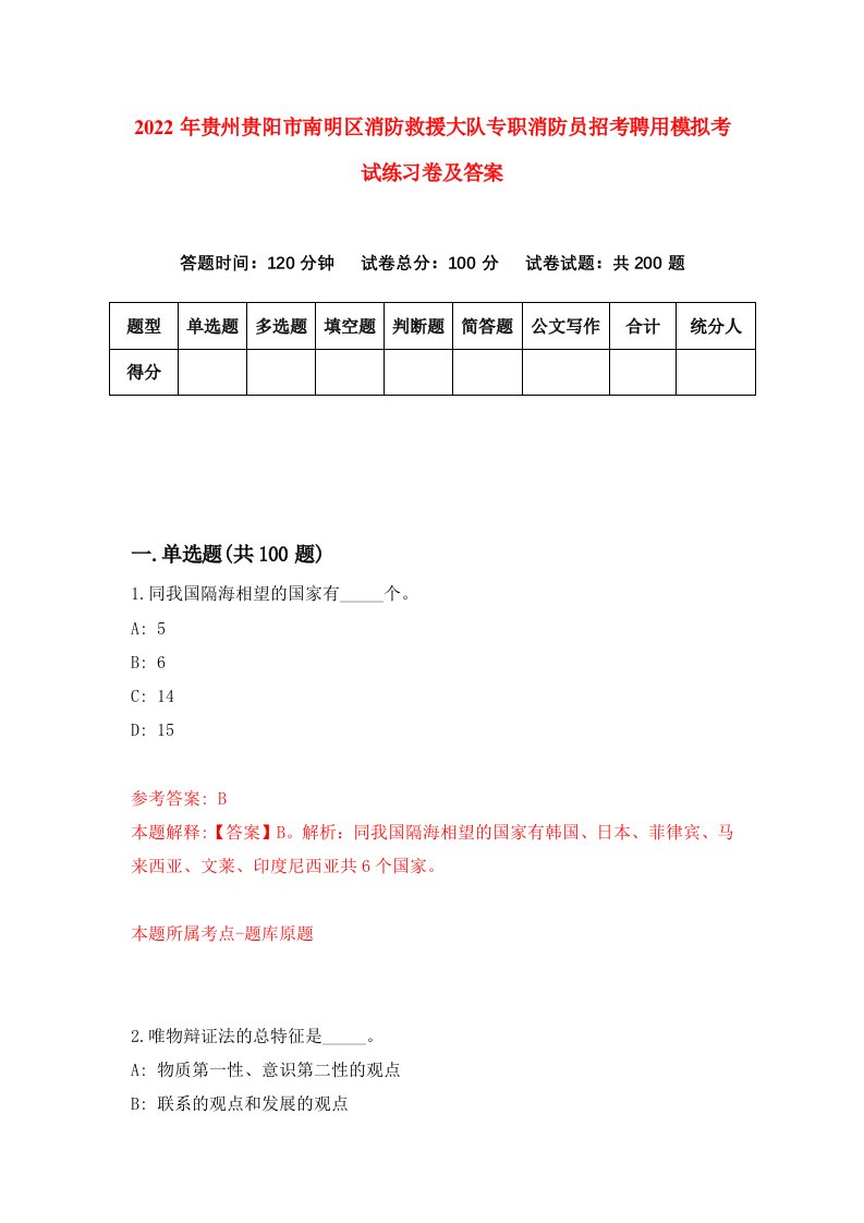 2022年贵州贵阳市南明区消防救援大队专职消防员招考聘用模拟考试练习卷及答案第8卷