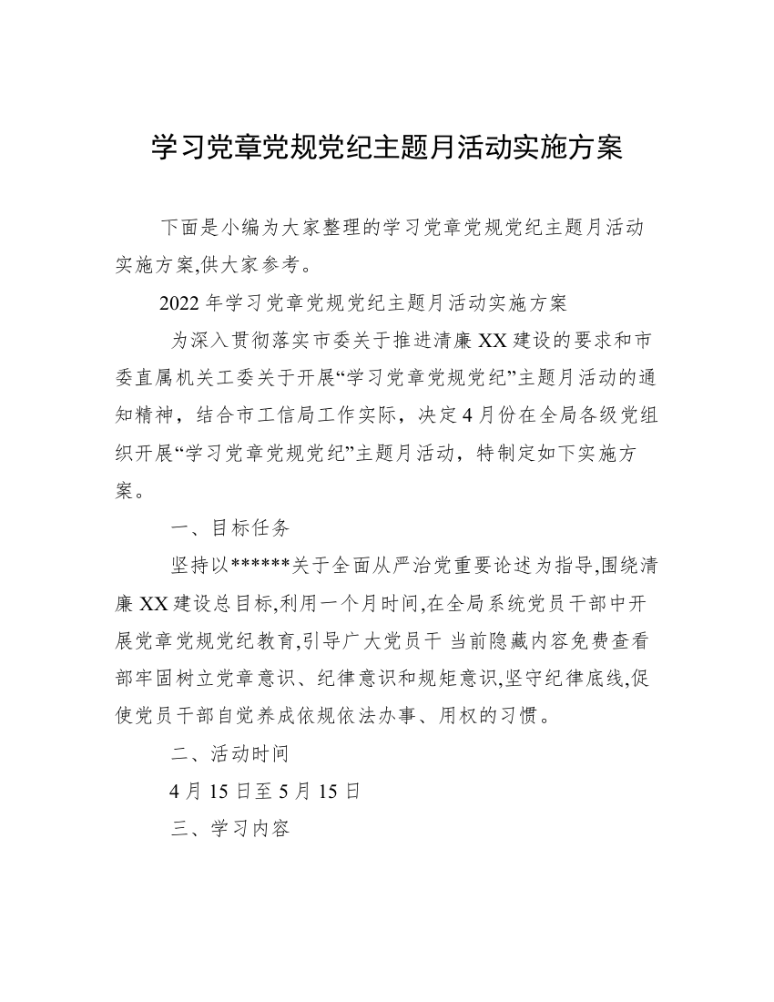 学习党章党规党纪主题月活动实施方案