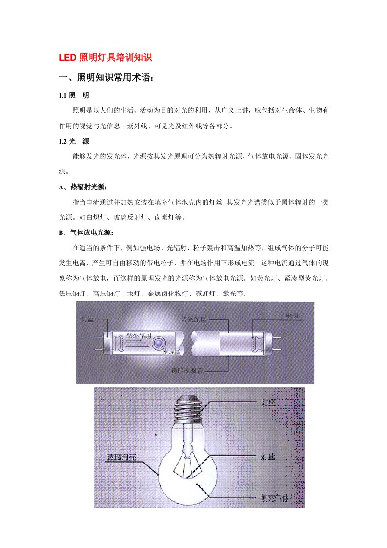 LED照明灯具培训知识