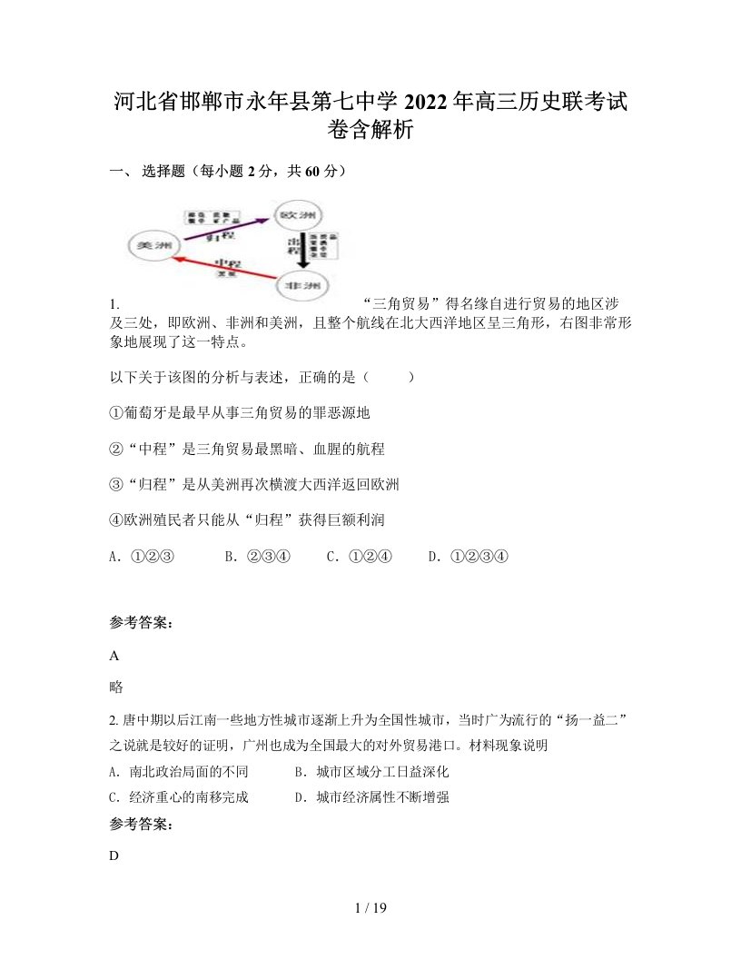 河北省邯郸市永年县第七中学2022年高三历史联考试卷含解析