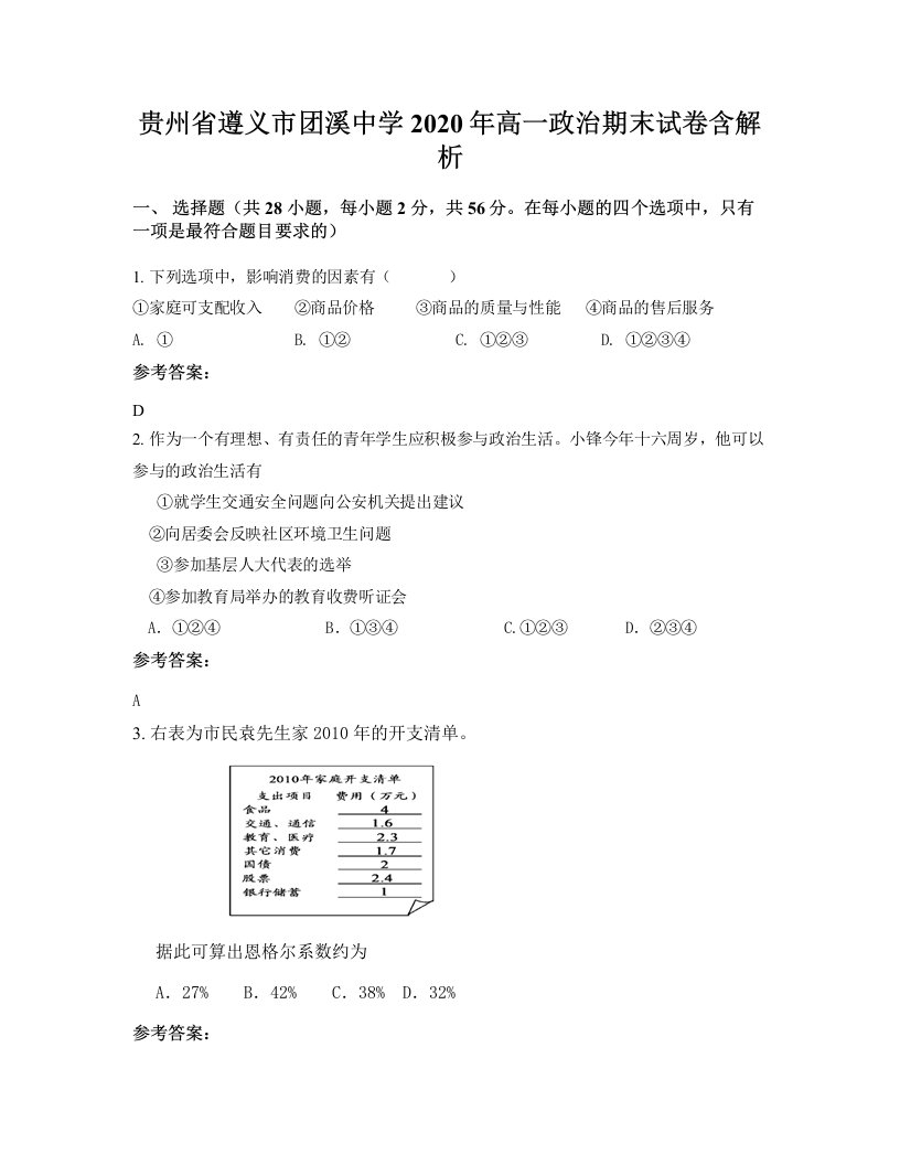 贵州省遵义市团溪中学2020年高一政治期末试卷含解析