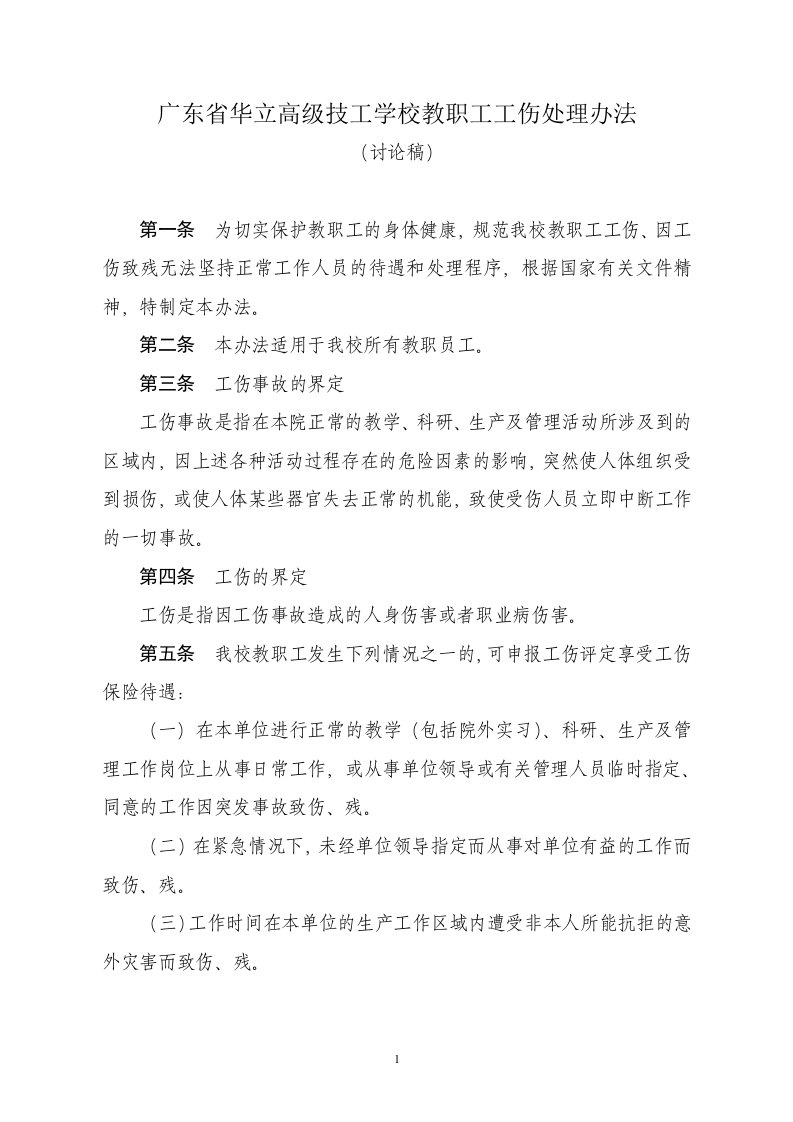 西南交通大学教职工工伤处理办法