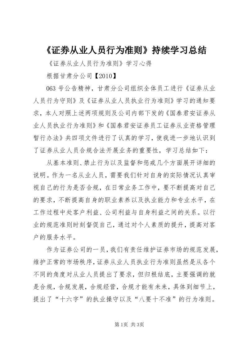 《证券从业人员行为准则》持续学习总结