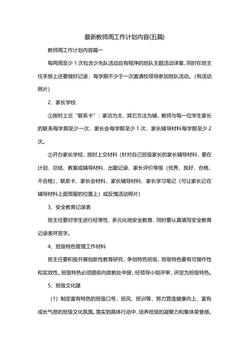 最新教师周工作计划内容五篇