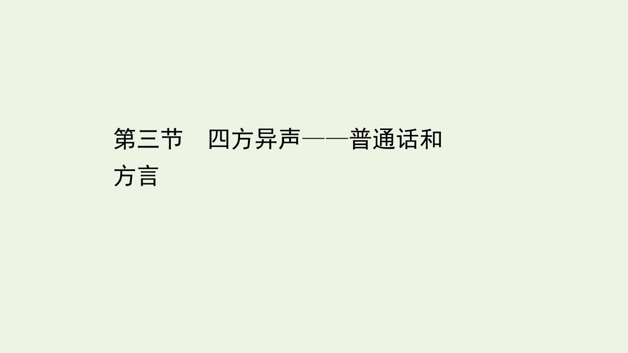 高中语文第一课走进汉语的世界3四方异声__普通话和方言课件新人教版选修语言文字应用