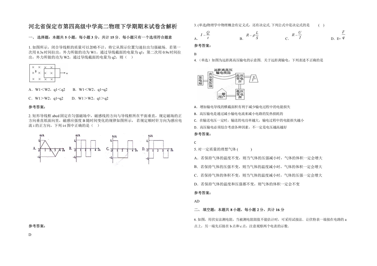 河北省保定市第四高级中学高二物理下学期期末试卷含解析