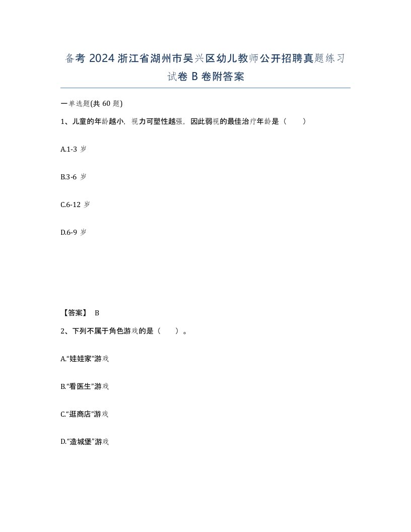 备考2024浙江省湖州市吴兴区幼儿教师公开招聘真题练习试卷B卷附答案