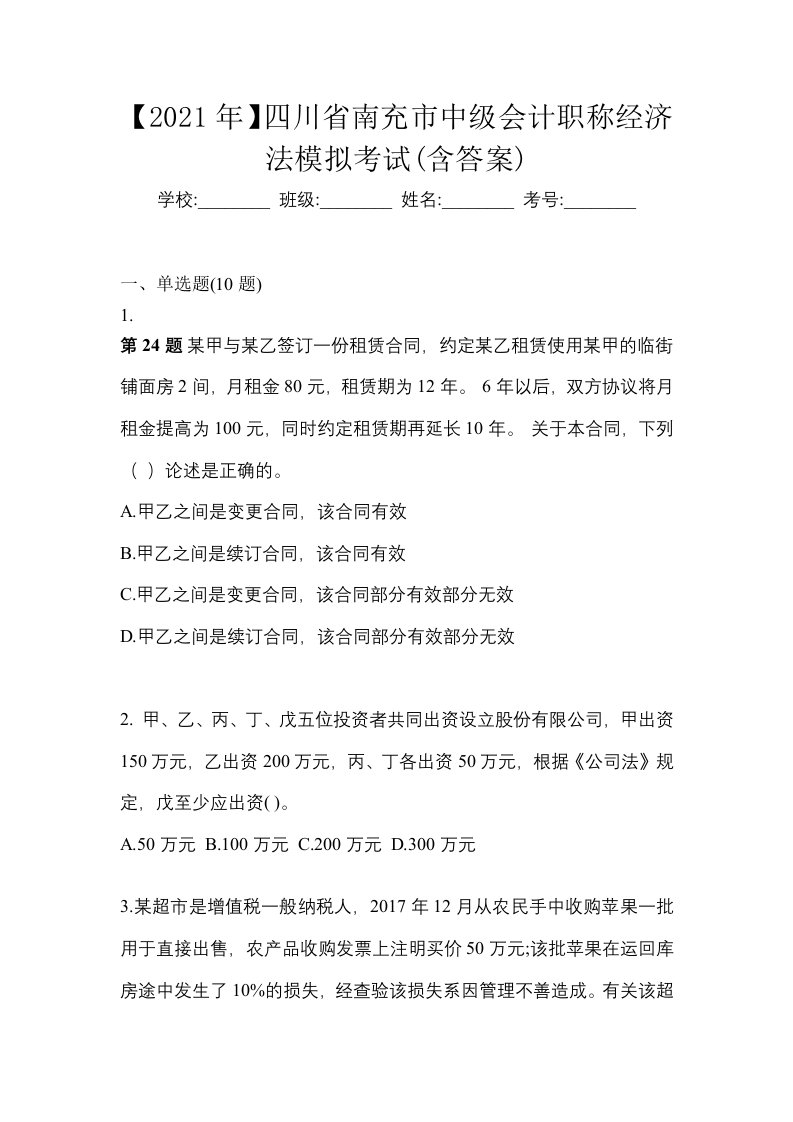 2021年四川省南充市中级会计职称经济法模拟考试含答案