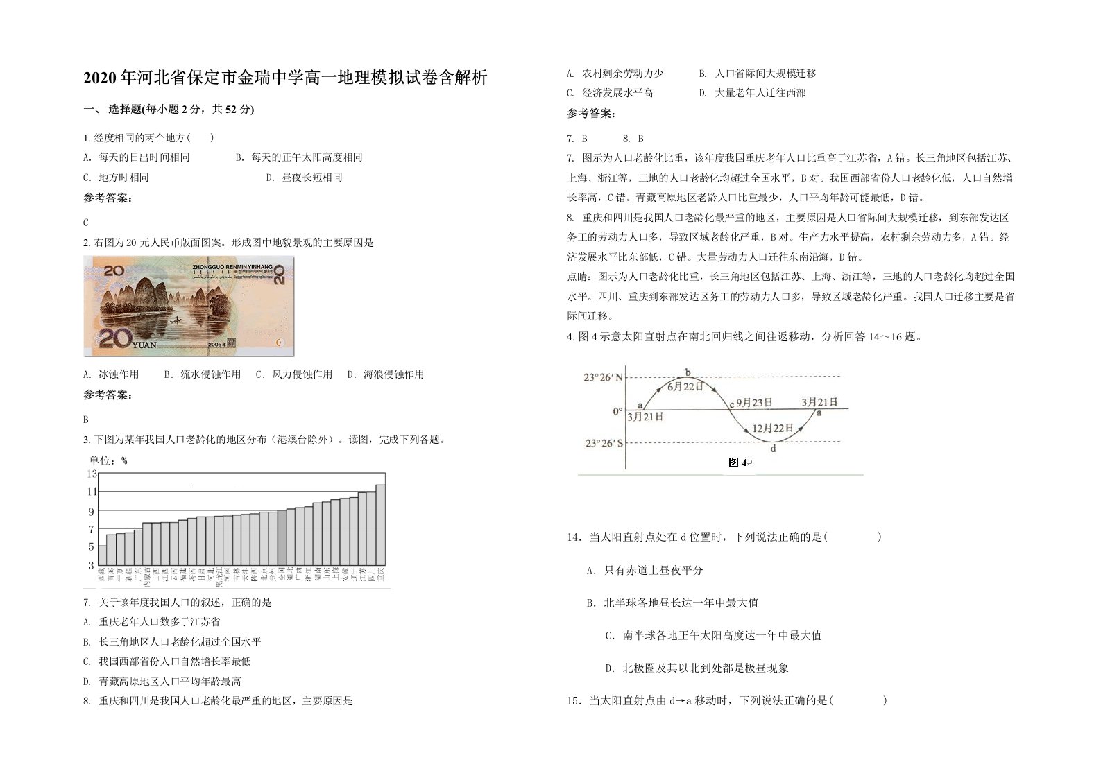 2020年河北省保定市金瑞中学高一地理模拟试卷含解析