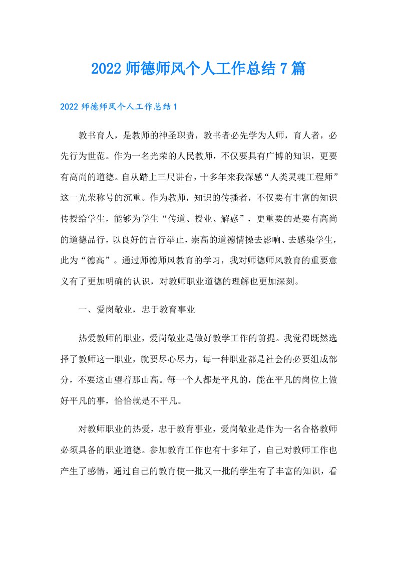 师德师风个人工作总结7篇