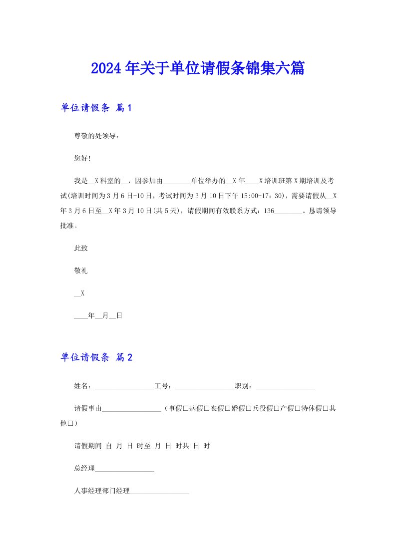 2024年关于单位请假条锦集六篇