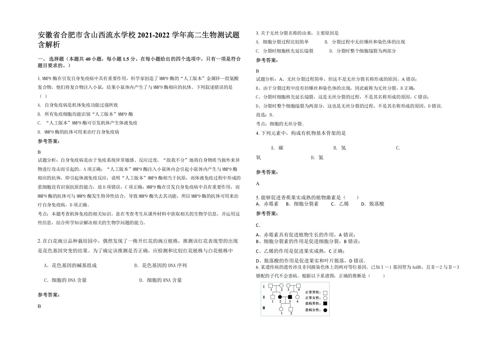 安徽省合肥市含山西流水学校2021-2022学年高二生物测试题含解析