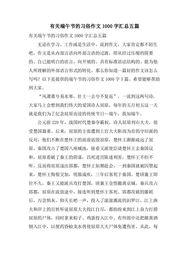 有关端午节的习俗作文1000字汇总五篇