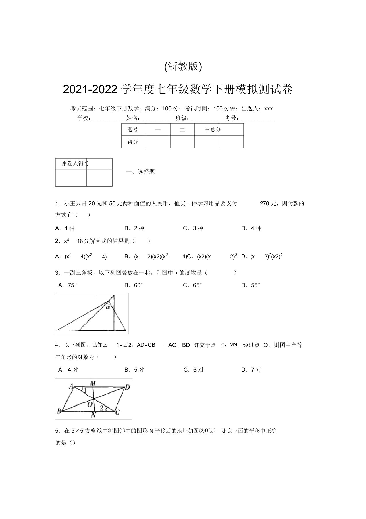 浙教版2021-2022学年度七年级数学下册模拟测试卷(6621)