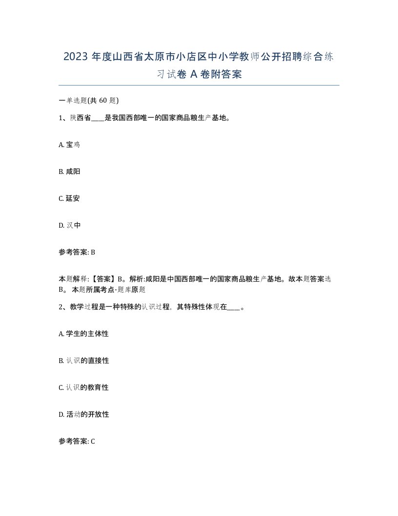 2023年度山西省太原市小店区中小学教师公开招聘综合练习试卷A卷附答案