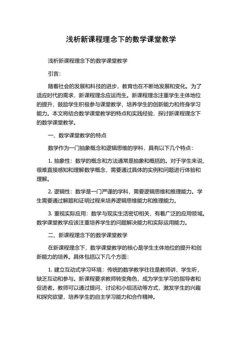 浅析新课程理念下的数学课堂教学