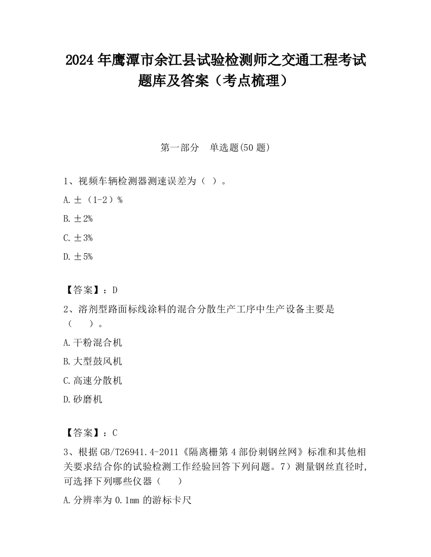 2024年鹰潭市余江县试验检测师之交通工程考试题库及答案（考点梳理）