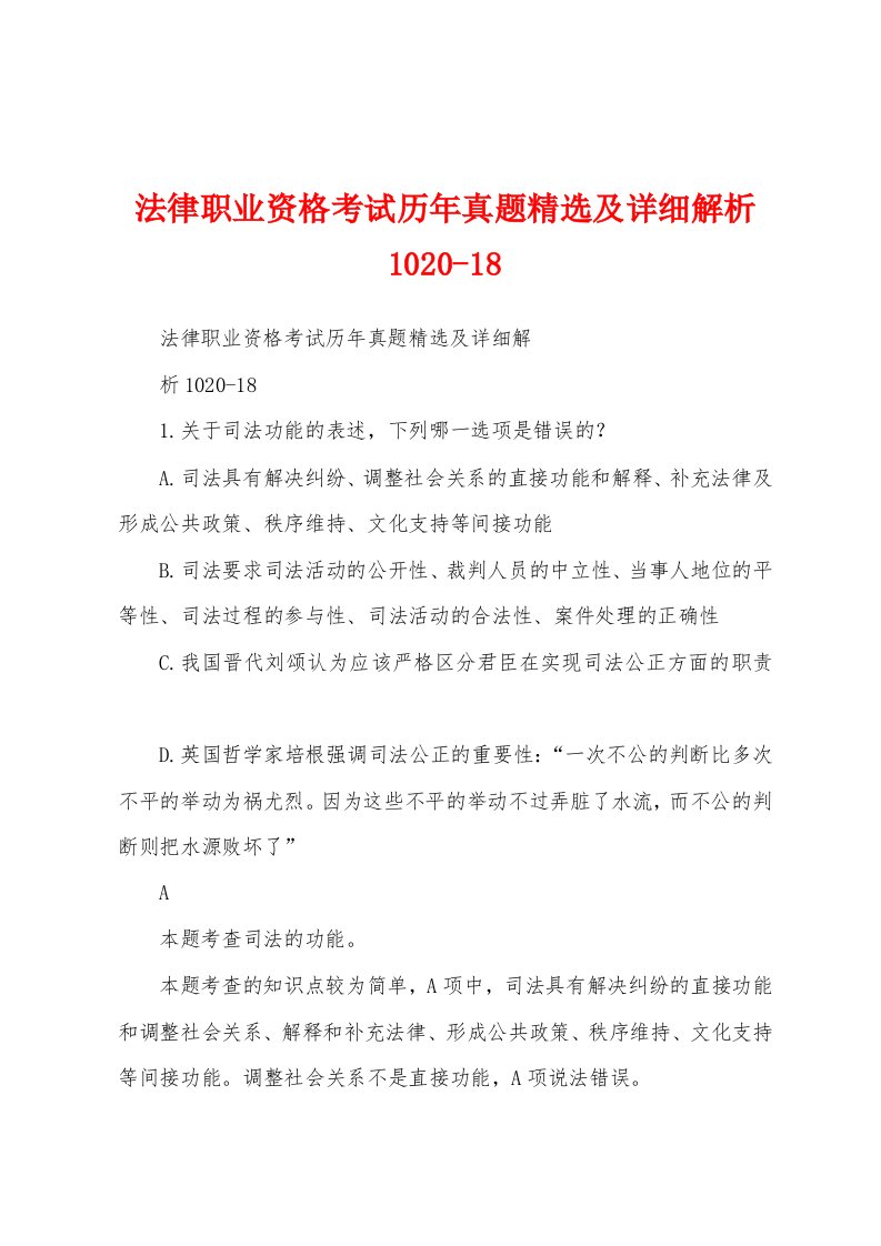 法律职业资格考试历年真题精选及详细解析1020-18