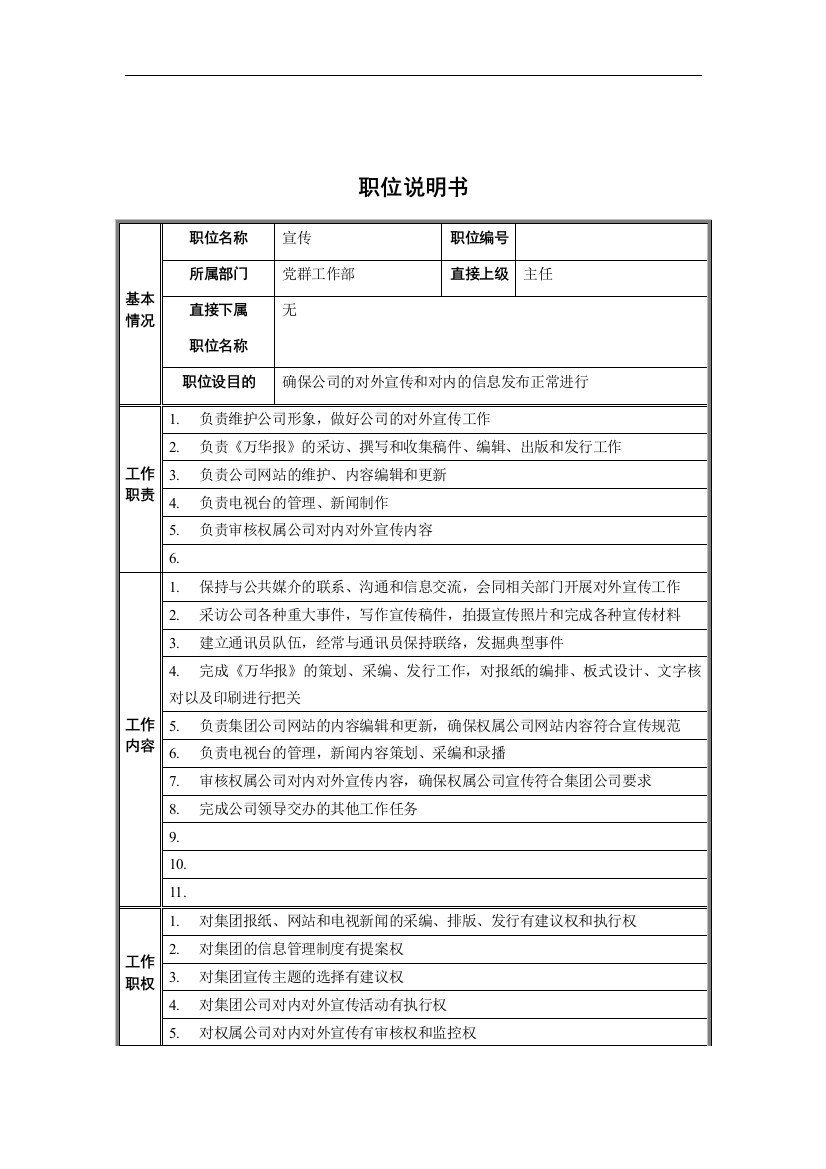 党群工作部-宣传管理职位说明书