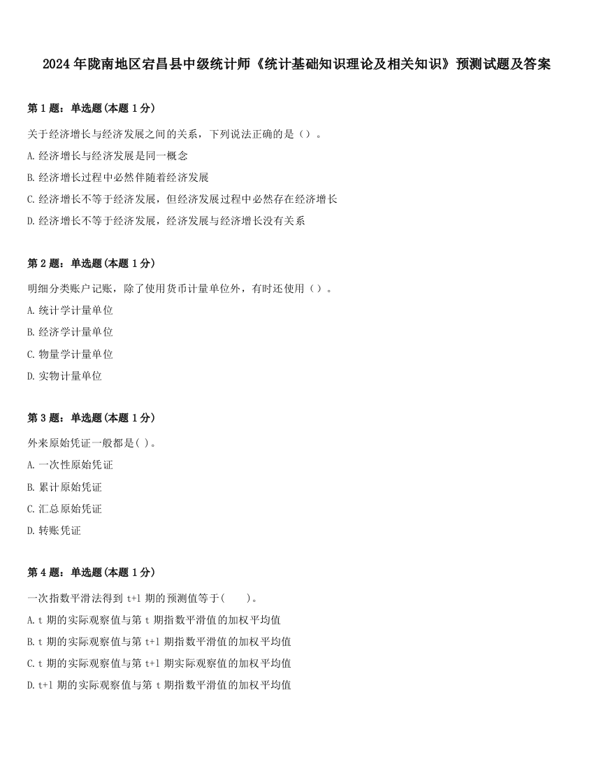 2024年陇南地区宕昌县中级统计师《统计基础知识理论及相关知识》预测试题及答案