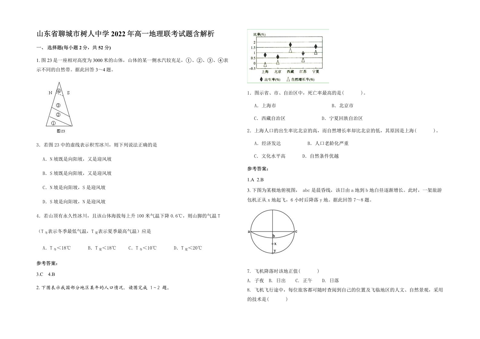 山东省聊城市树人中学2022年高一地理联考试题含解析