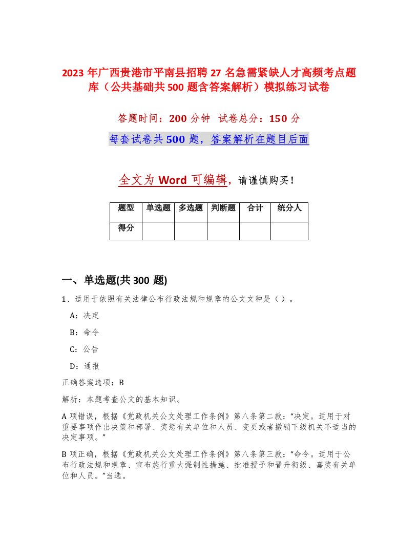 2023年广西贵港市平南县招聘27名急需紧缺人才高频考点题库公共基础共500题含答案解析模拟练习试卷