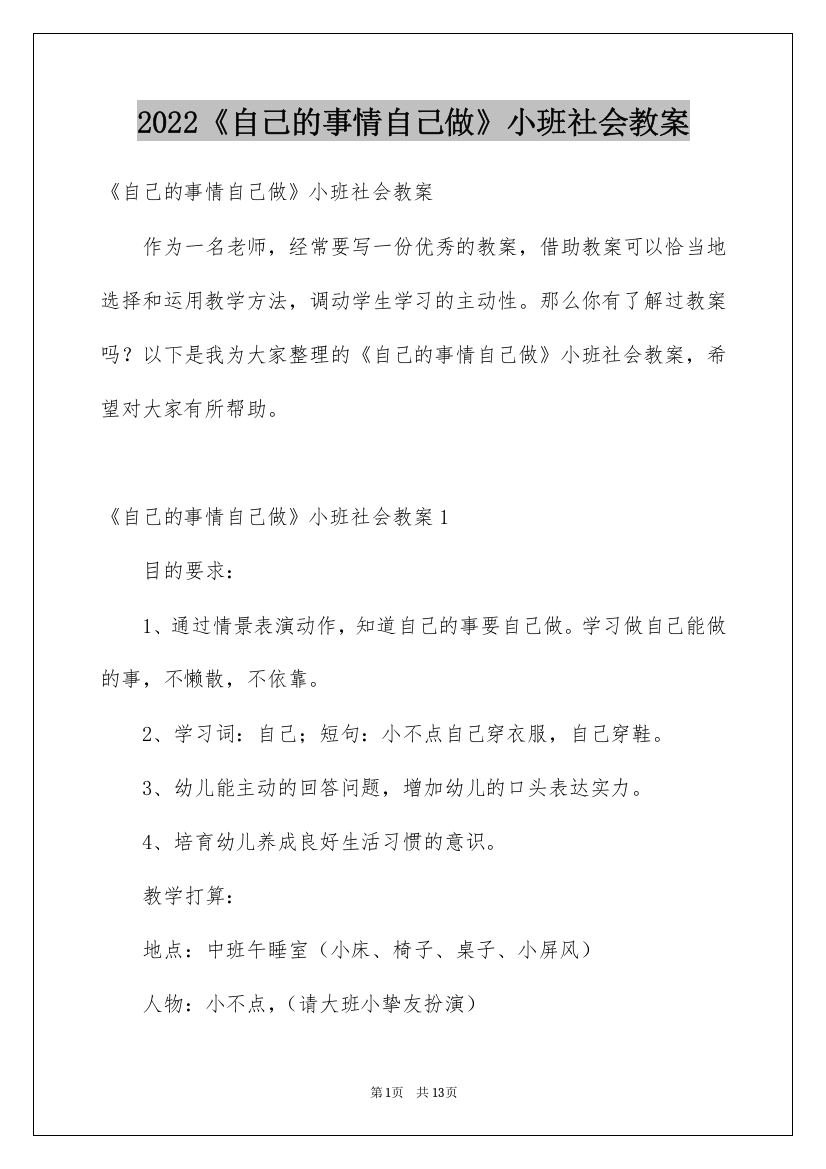 2022《自己的事情自己做》小班社会教案