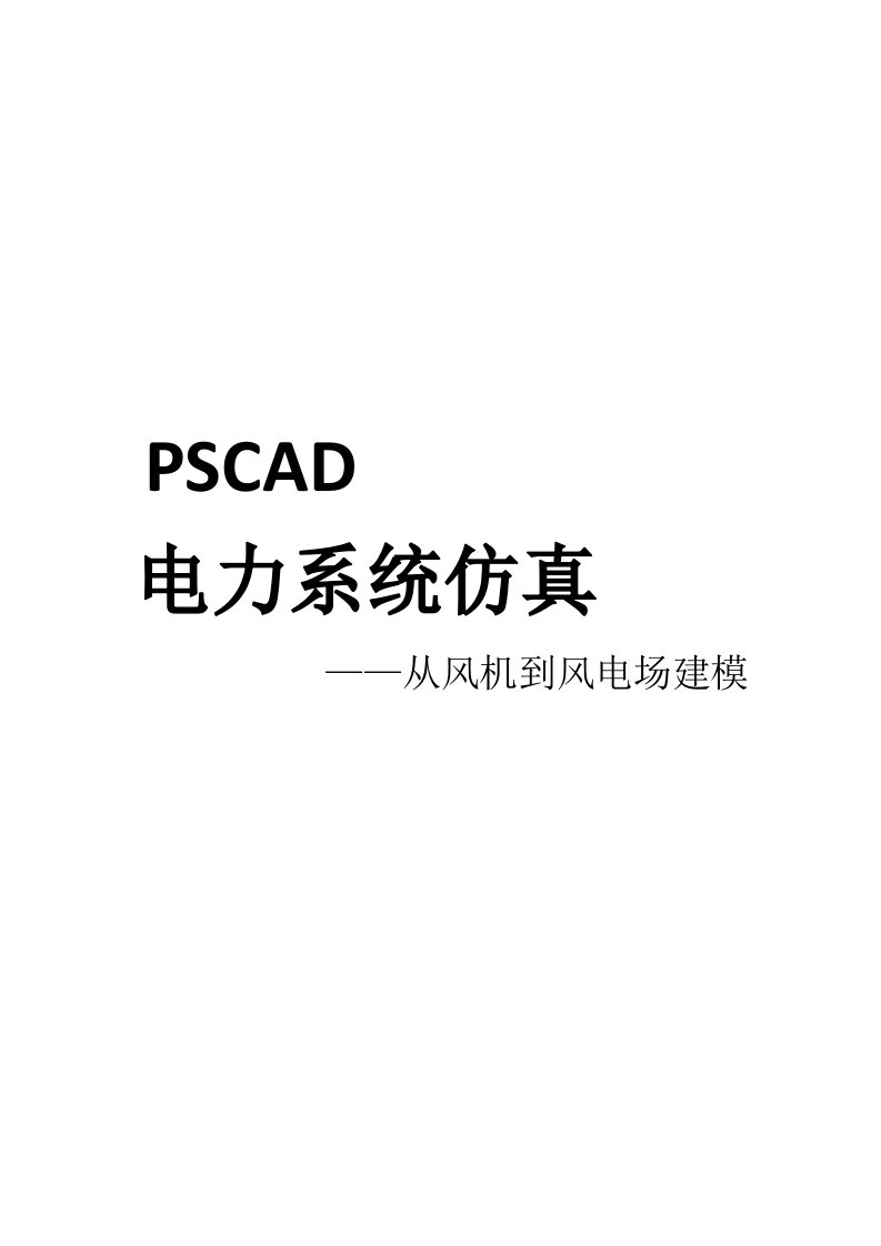 2020年PSCAD风机和风电场建模教程资料