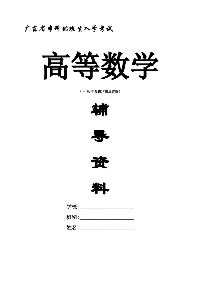 2022年广东专插本年高数真题预测及详解