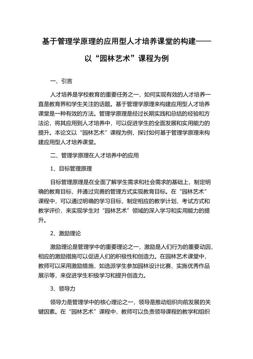 基于管理学原理的应用型人才培养课堂的构建——以“园林艺术”课程为例