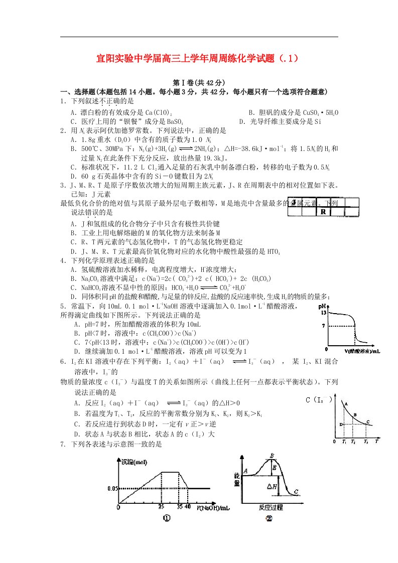 河南省宜阳实验中学高三化学上学期1月周周练试题新人教版