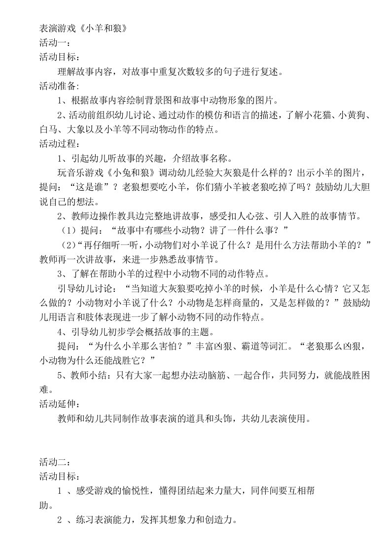 中班表演游戏《小羊和狼》教案