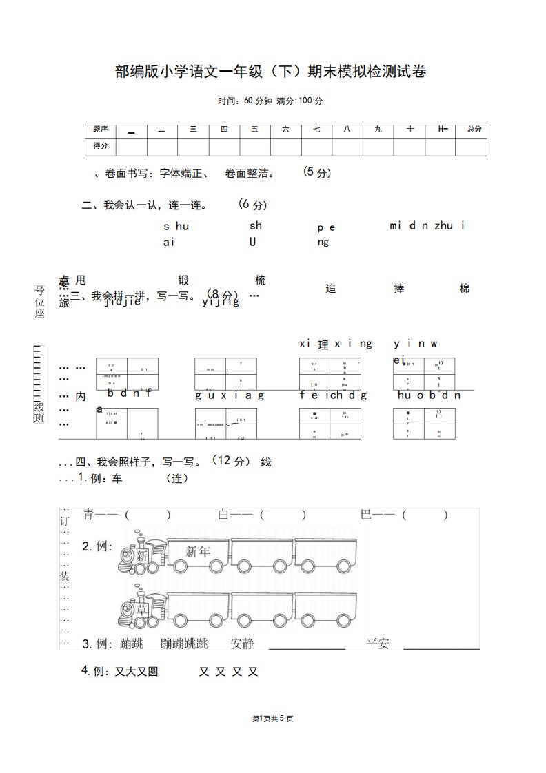 部编版小学语文一年级(下)期末模拟检测试卷及参考答案