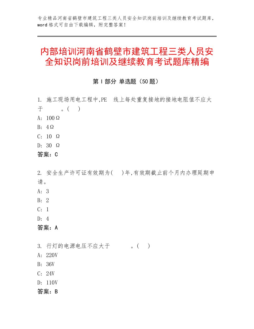 内部培训河南省鹤壁市建筑工程三类人员安全知识岗前培训及继续教育考试题库精编