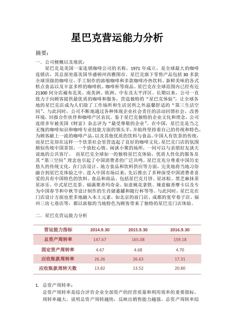 星巴克营运能力分析