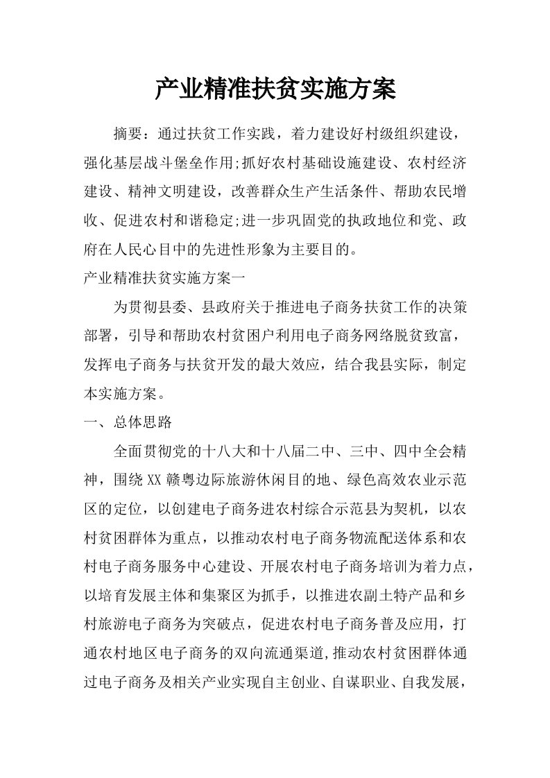 产业精准扶贫实施方案