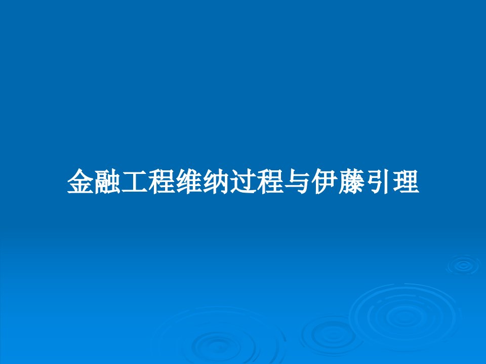 金融工程维纳过程与伊藤引理PPT教案