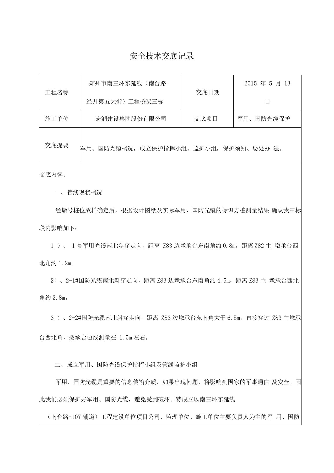 安全技术交底记录--国防光缆保护