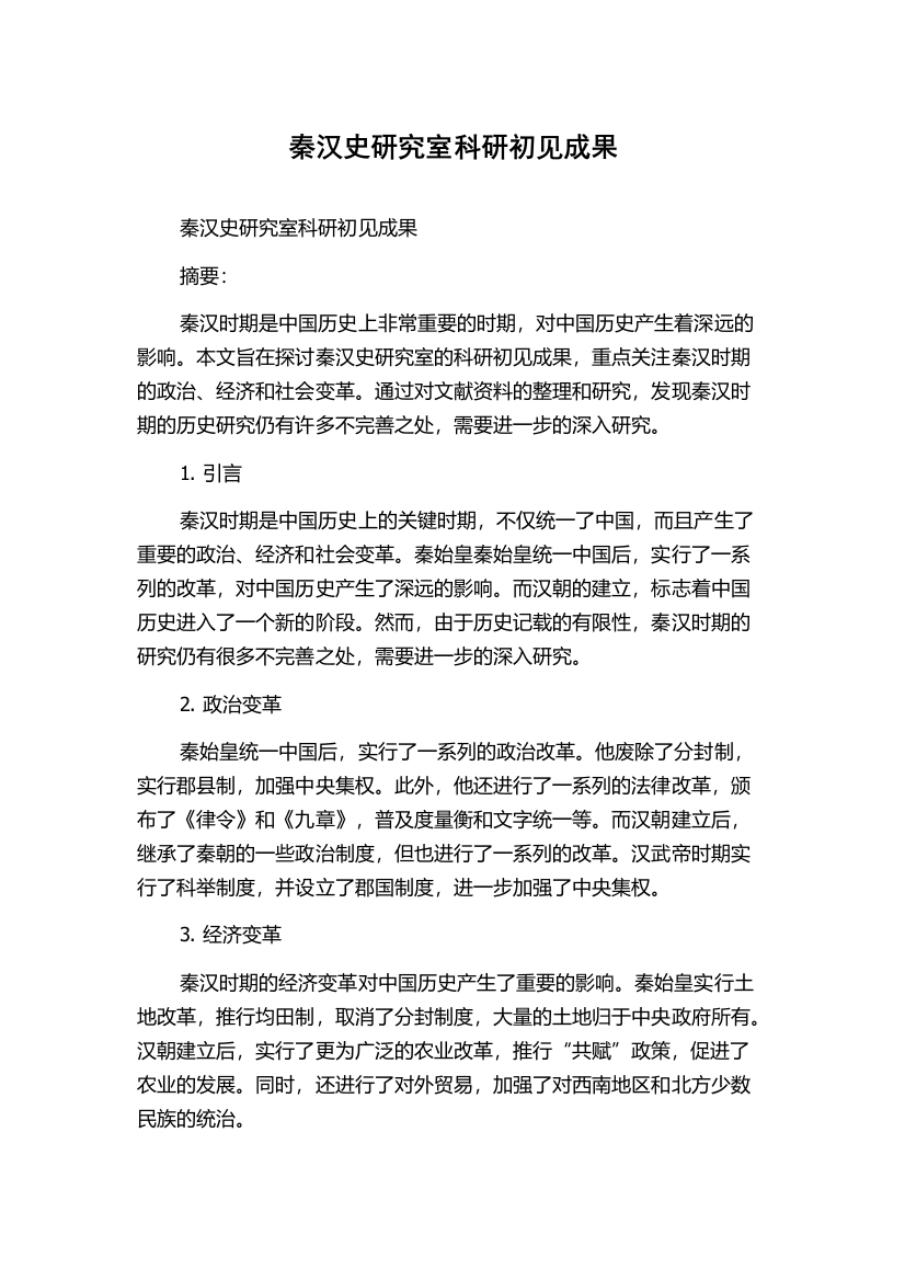 秦汉史研究室科研初见成果