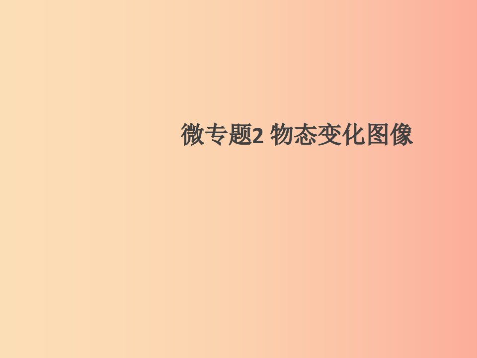 通用版2019年八年级物理上册微专题2物态变化图像习题课件